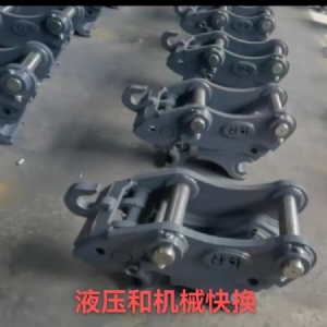 液压和机械快换
